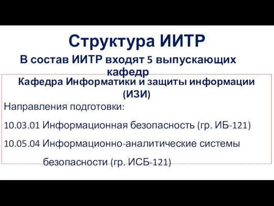 Структура ИИТР Кафедра Информатики и защиты информации (ИЗИ) Направления подготовки: 10.03.01