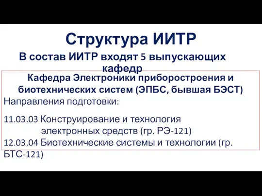 Структура ИИТР Кафедра Электроники приборостроения и биотехнических систем (ЭПБС, бывшая БЭСТ)