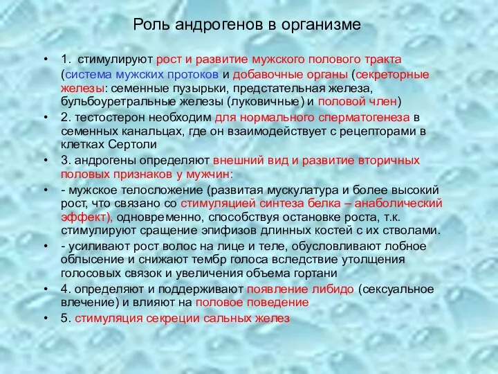 Роль андрогенов в организме 1. стимулируют рост и развитие мужского полового