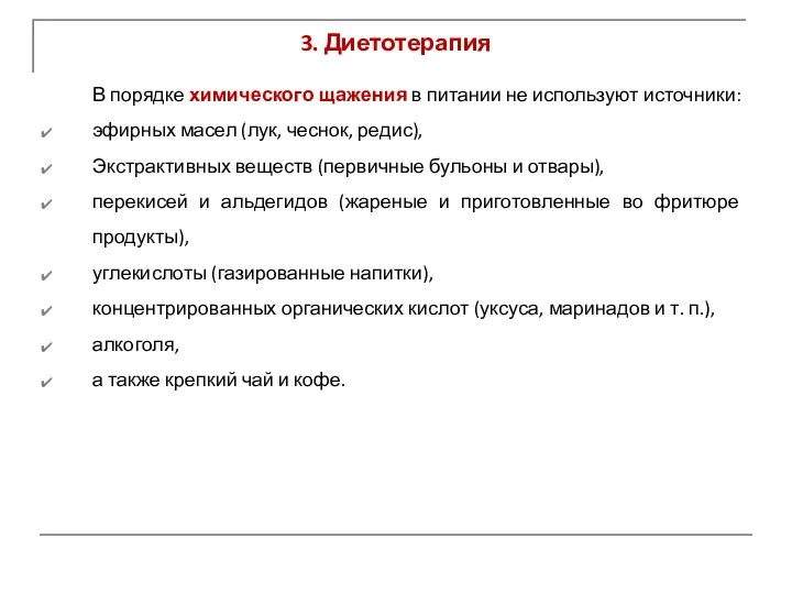 3. Диетотерапия В порядке химического щажения в питании не используют источники: