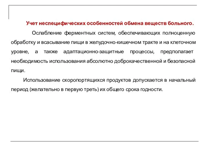 Учет неспецифических особенностей обмена веществ больного. Ослабление ферментных систем, обеспечивающих полноценную