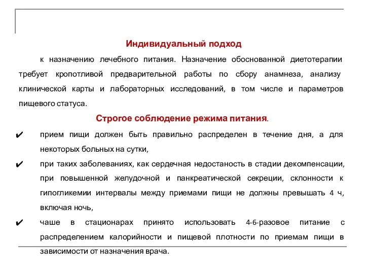 Индивидуальный подход к назначению лечебного питания. Назначение обоснованной диетотерапии требует кропотливой