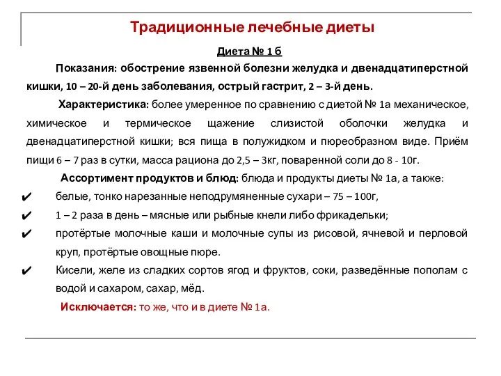 Традиционные лечебные диеты Диета № 1 б Показания: обострение язвенной болезни