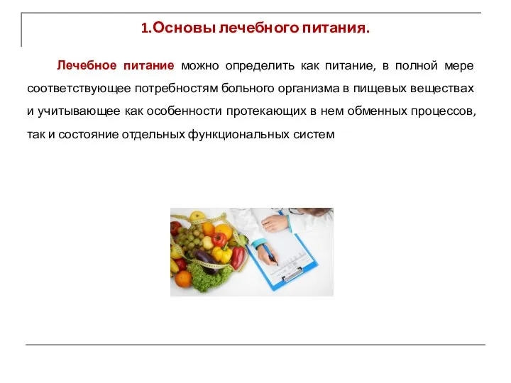 1.Основы лечебного питания. Лечебное питание можно определить как питание, в полной