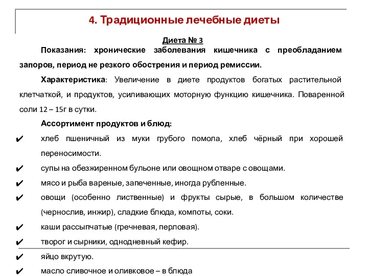 4. Традиционные лечебные диеты Диета № 3 Показания: хронические заболевания кишечника