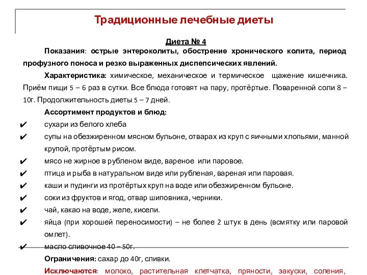 Традиционные лечебные диеты Диета № 4 Показания: острые энтероколиты, обострение хронического