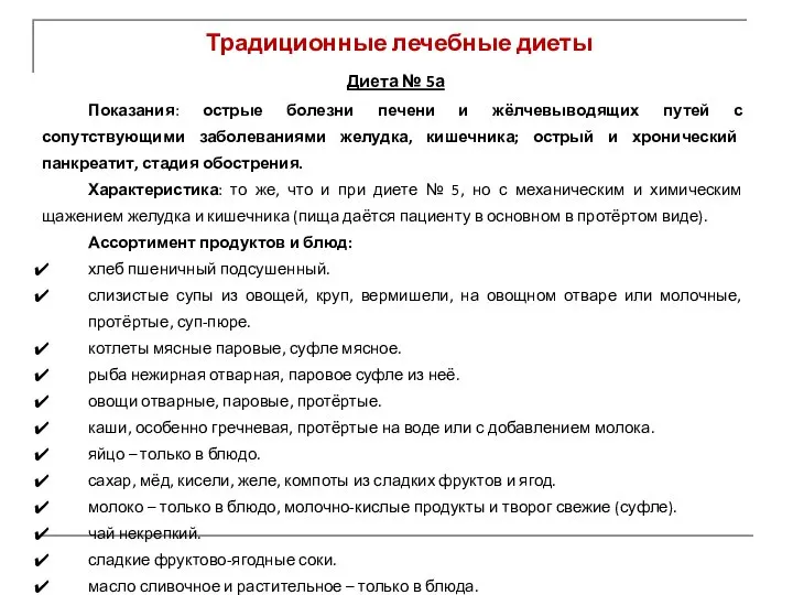 Традиционные лечебные диеты Диета № 5а Показания: острые болезни печени и