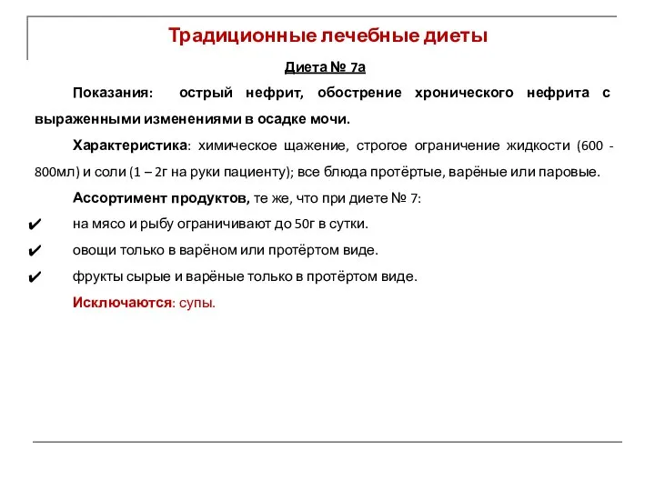 Традиционные лечебные диеты Диета № 7а Показания: острый нефрит, обострение хронического