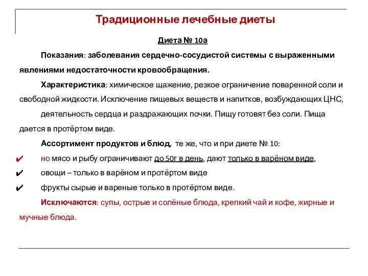 Традиционные лечебные диеты Диета № 10а Показания: заболевания сердечно-сосудистой системы с