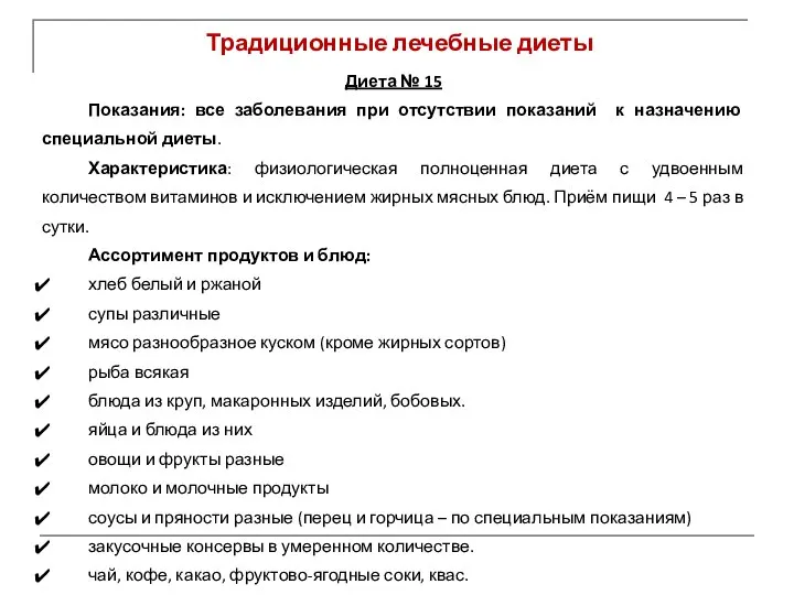 Традиционные лечебные диеты Диета № 15 Показания: все заболевания при отсутствии