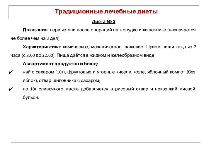 Традиционные лечебные диеты Диета № 0 Показания: первые дни после операций