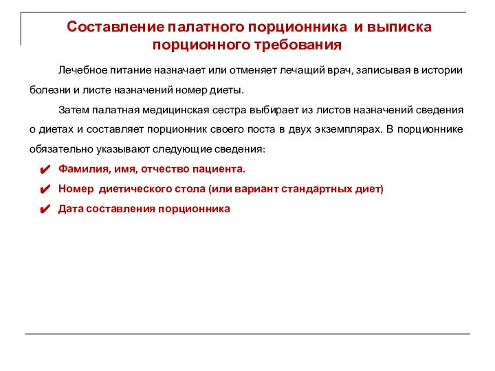 Составление палатного порционника и выписка порционного требования Лечебное питание назначает или