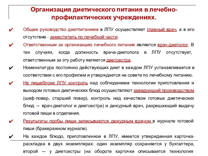 Организация диетического питания в лечебно-профилактических учреждениях. Общее руководство диетпитанием в ЛПУ