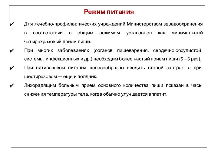 Режим питания Для лечебно-профилактических учреждений Министерством здравоохранения в соответствии с общим