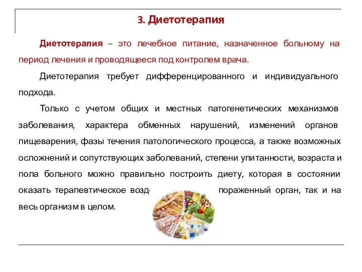 3. Диетотерапия Диетотерапия – это лечебное питание, назначенное больному на период