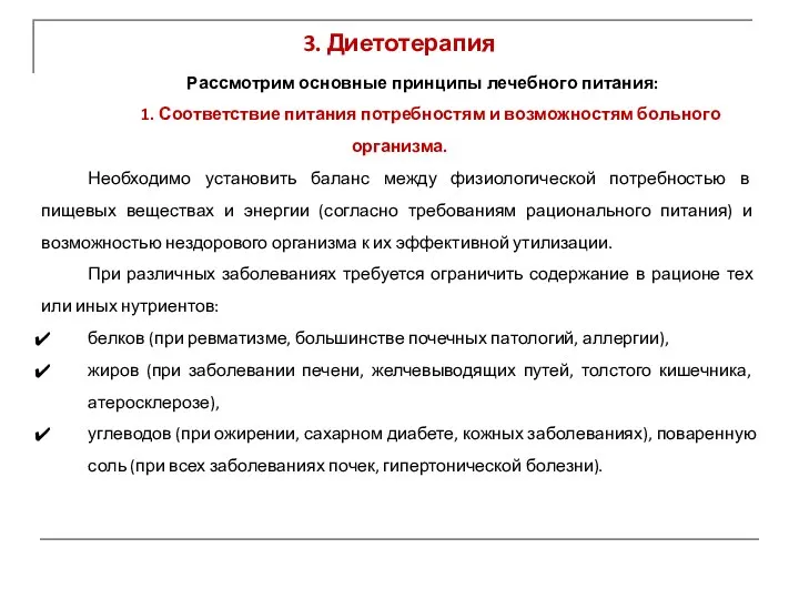 3. Диетотерапия Рассмотрим основные принципы лечебного питания: 1. Соответствие питания потребностям