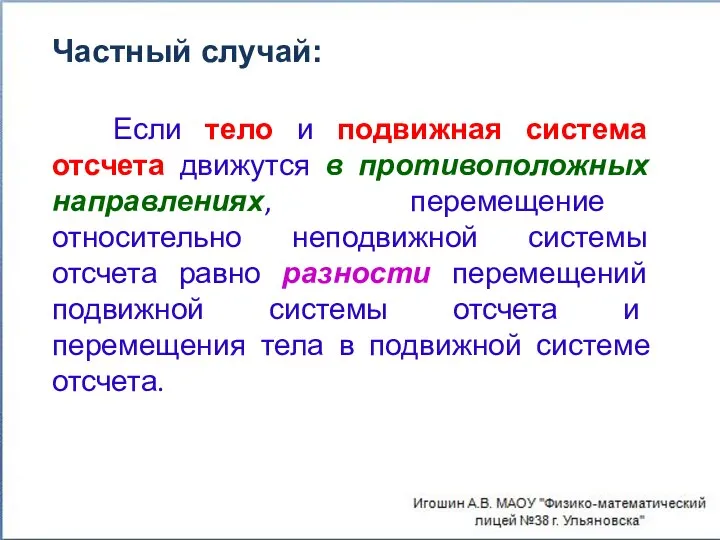 Если тело и подвижная система отсчета движутся в противоположных направлениях, перемещение