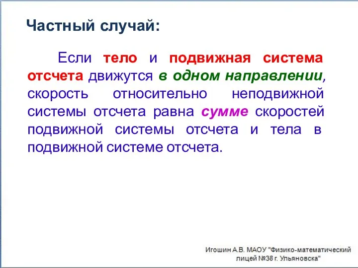 Если тело и подвижная система отсчета движутся в одном направлении, скорость