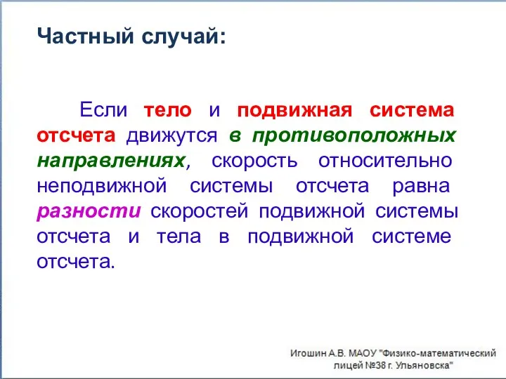 Если тело и подвижная система отсчета движутся в противоположных направлениях, скорость