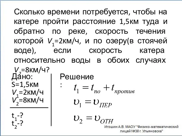 Сколько времени потребуется, чтобы на катере пройти расстояние 1,5км туда и