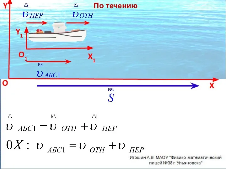 По течению