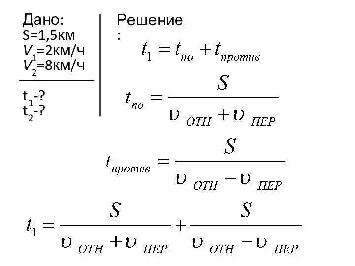 Дано: S=1,5км V1=2км/ч V2=8км/ч t1-? t2-? Решение: