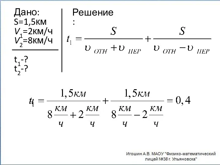 Дано: S=1,5км V1=2км/ч V2=8км/ч t1-? t2-? Решение: