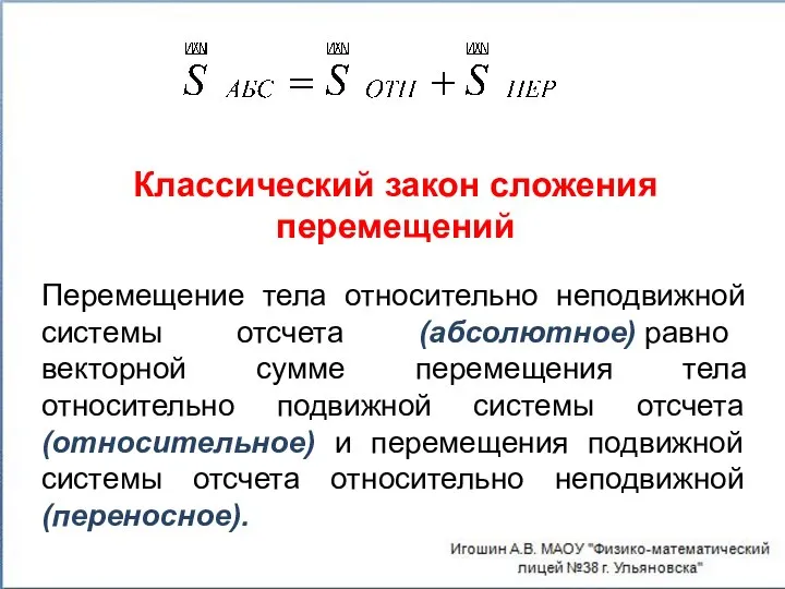 Перемещение тела относительно неподвижной системы отсчета (абсолютное) равно векторной сумме перемещения