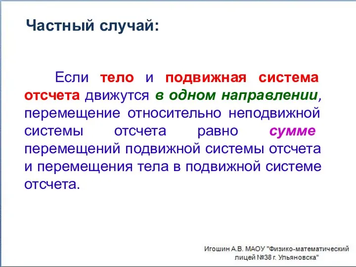 Если тело и подвижная система отсчета движутся в одном направлении, перемещение