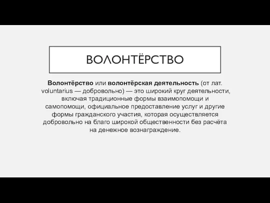 ВОЛОНТЁРСТВО Волонтёрство или волонтёрская деятельность (от лат. voluntarius — добровольно) —