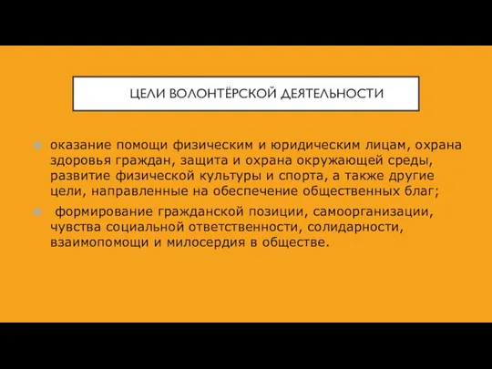 ЦЕЛИ ВОЛОНТЁРСКОЙ ДЕЯТЕЛЬНОСТИ оказание помощи физическим и юридическим лицам, охрана здоровья