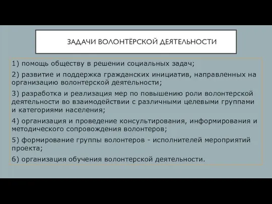 ЗАДАЧИ ВОЛОНТЁРСКОЙ ДЕЯТЕЛЬНОСТИ 1) помощь обществу в решении социальных задач; 2)