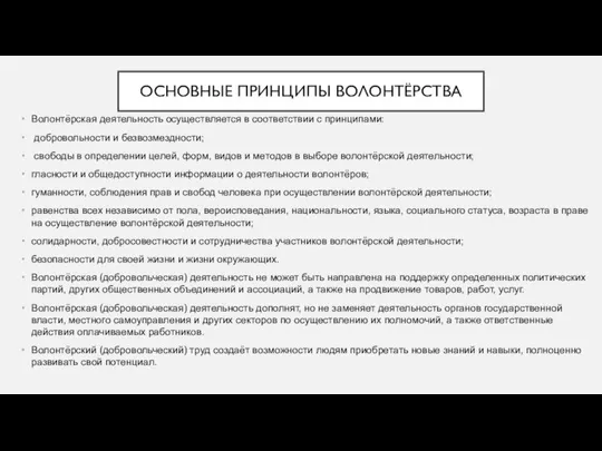 ОСНОВНЫЕ ПРИНЦИПЫ ВОЛОНТЁРСТВА Волонтёрская деятельность осуществляется в соответствии с принципами: добровольности