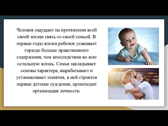 Человек ощущает на протяжении всей своей жизни связь со своей семьей.