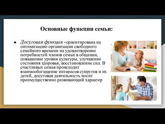 Досуговая функция -ориентирована на оптимизацию организации свободного семейного времени на удовлетворение