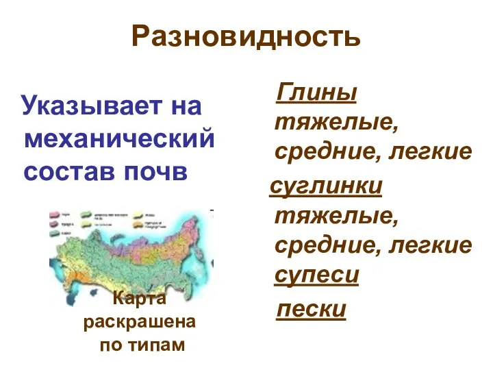 Разновидность Указывает на механический состав почв Глины тяжелые, средние, легкие суглинки