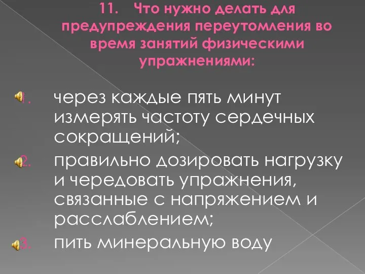 11. Что нужно делать для предупреждения переутомления во время занятий физическими