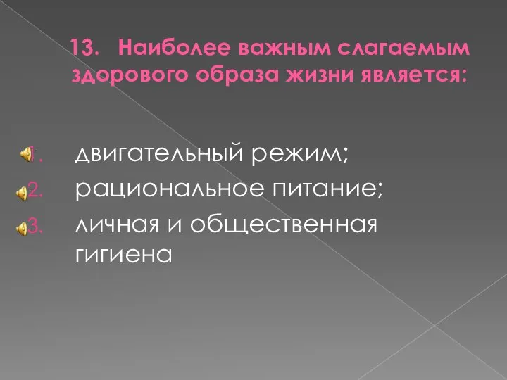 13. Наиболее важным слагаемым здорового образа жизни является: двигательный режим; рациональное питание; личная и общественная гигиена