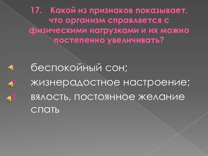 17. Какой из признаков показывает, что организм справляется с физическими нагрузками