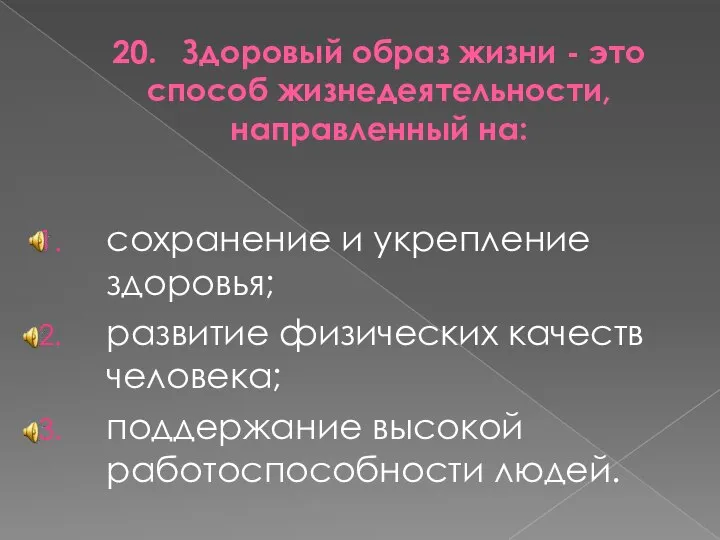 20. Здоровый образ жизни - это способ жизнедеятельности, направленный на: сохранение