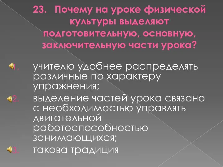 23. Почему на уроке физической культуры выделяют подготовительную, основную, заключительную части