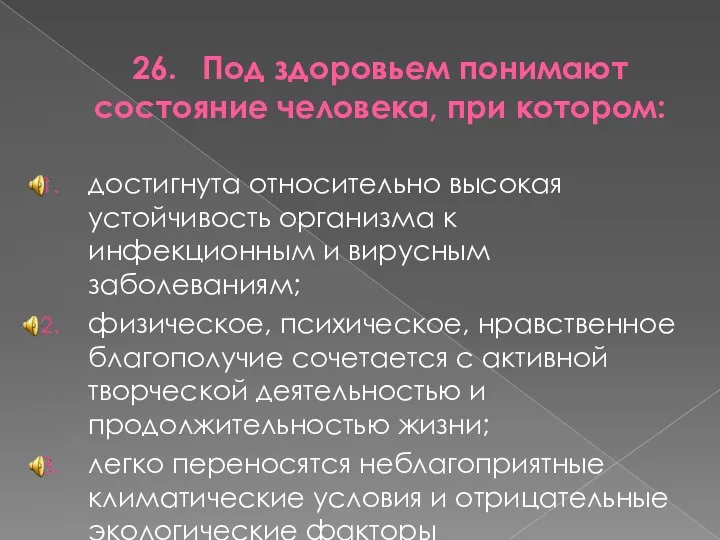 26. Под здоровьем понимают состояние человека, при котором: достигнута относительно высокая