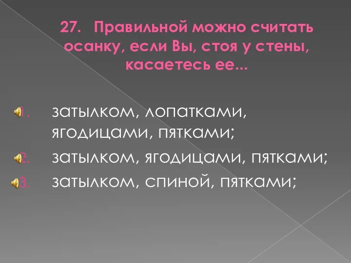 27. Правильной можно считать осанку, если Вы, стоя у стены, касаетесь