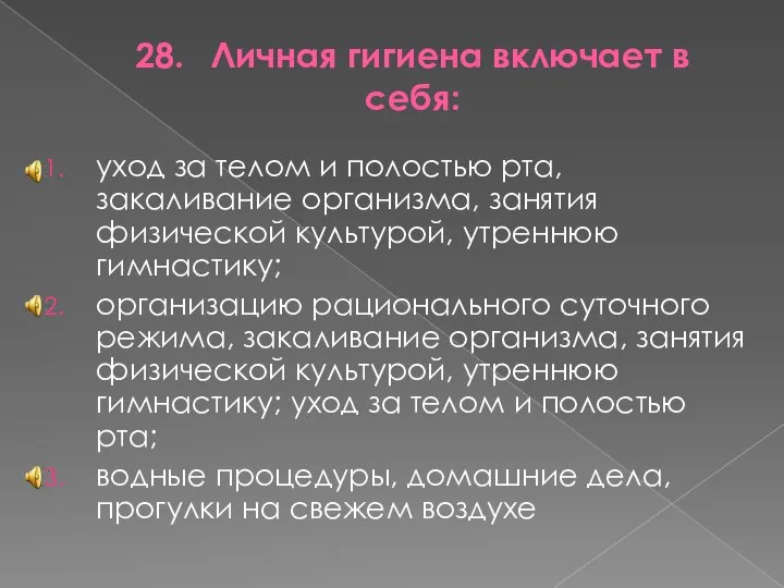 28. Личная гигиена включает в себя: уход за телом и полостью