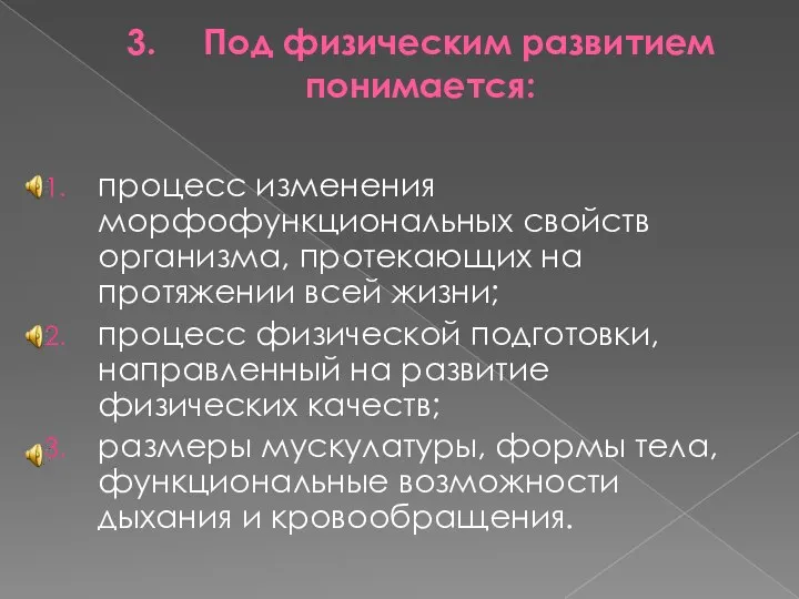 3. Под физическим развитием понимается: процесс изменения морфофункциональных свойств организма, протекающих