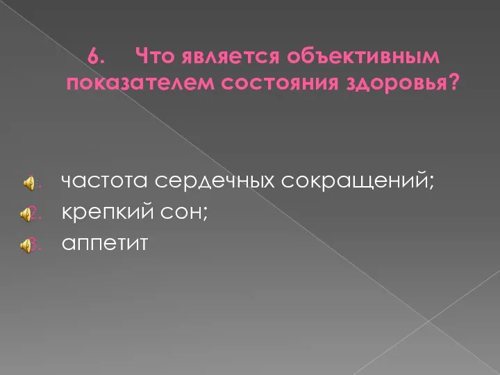 6. Что является объективным показателем состояния здоровья? частота сердечных сокращений; крепкий сон; аппетит