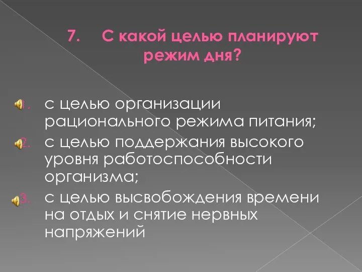 7. С какой целью планируют режим дня? с целью организации рационального