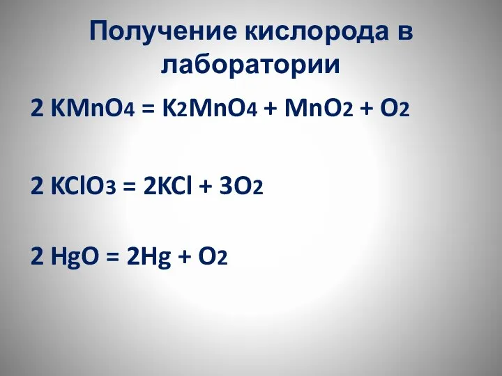 Получение кислорода в лаборатории 2 KMnO4 = K2MnO4 + MnO2 +