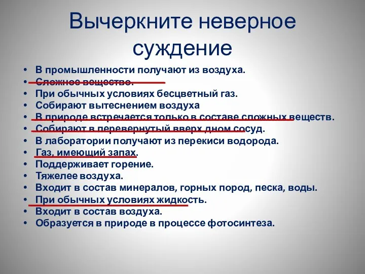 Вычеркните неверное суждение В промышленности получают из воздуха. Сложное вещество. При