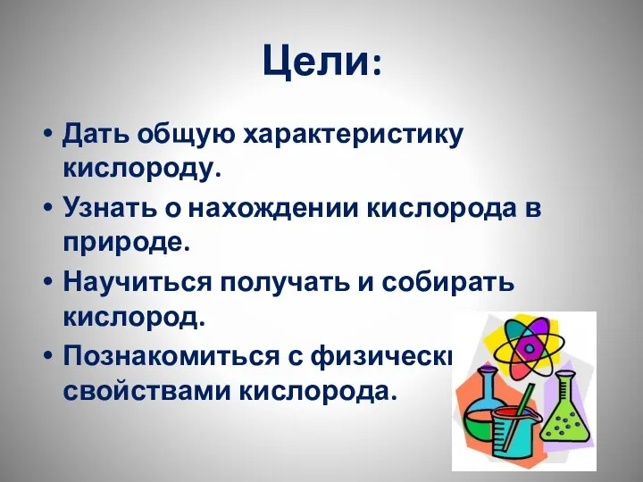 Цели: Дать общую характеристику кислороду. Узнать о нахождении кислорода в природе.